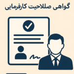 تصویر راهنمای اخذ گواهی صلاحیت کارگزینی کارفرمایی؛ نمایش نمادین از گواهی تأییدشده و کارفرما با کت و شلوار به‌صورت طراحی扁‌ت扁 با پس‌زمینه روشن