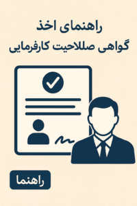 تصویر راهنمای اخذ گواهی صلاحیت کارگزینی کارفرمایی؛ نمایش نمادین از گواهی تأییدشده و کارفرما با کت و شلوار به‌صورت طراحی扁‌ت扁 با پس‌زمینه روشن