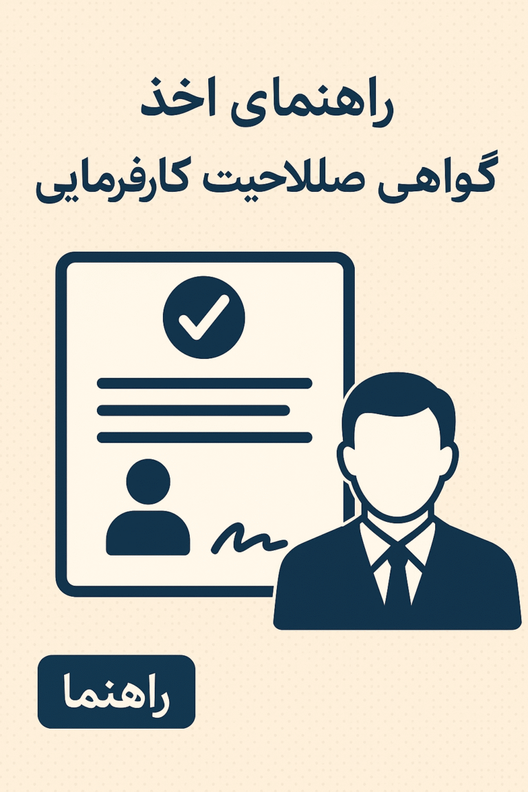 راهنمای اخذ گواهی صلاحیت کارفرمایی راهنمای اخذ گواهی صلاحیت کارفرمایی