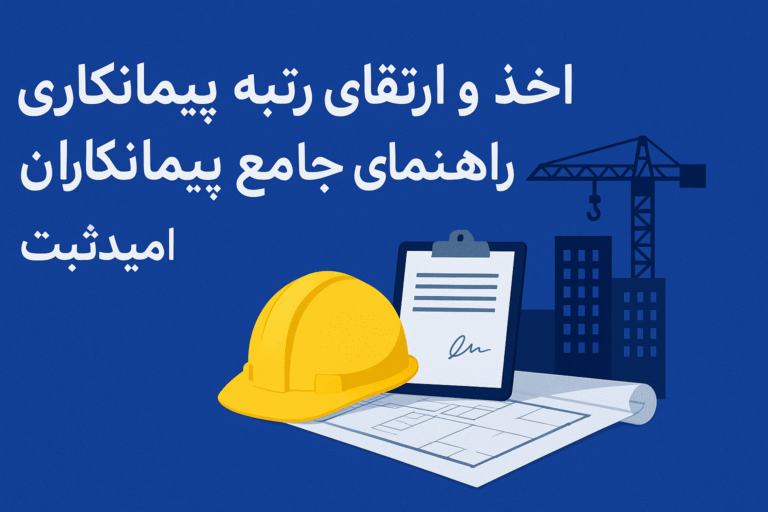 اخذ و ارتقای رتبه پیمانکاری | راهنمای جامع پیمانکاران اخذ و ارتقای رتبه پیمانکاری | راهنمای جامع پیمانکاران