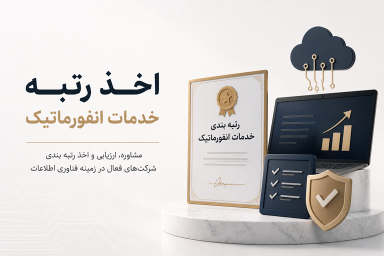 اخذ رتبه انفورماتیک و خدماتی، پیمانکاری و مشاور | امید ثبت اخذ رتبه انفورماتیک و خدماتی، پیمانکاری و مشاور | امید ثبت