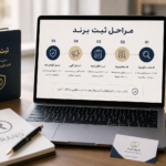 مراحل ثبت برند در سال ۱۴۰۵ | راهنمای کامل ثبت علامت تجاری