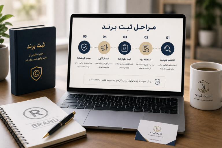 مراحل ثبت برند در سال ۱۴۰۵ | راهنمای کامل ثبت علامت تجاری