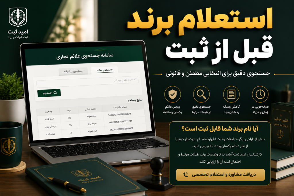 استعلام برند قبل از ثبت با بررسی نام و علائم تجاری مشابه در سامانه مالکیت معنوی