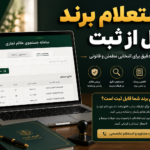 استعلام برند قبل از ثبت | جستجوی رایگان علامت تجاری