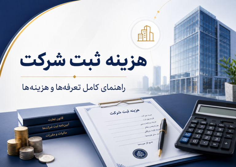 هزینه ثبت شرکت در سال ۱۴۰۵ | جدول کامل تعرفهها هزینه ثبت شرکت در سال ۱۴۰۵ | جدول کامل تعرفهها