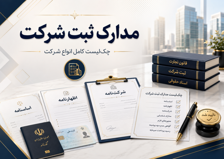 مدارک ثبت شرکت در سال ۱۴۰۵ | چک‌لیست کامل و به‌روز