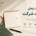 مدت زمان ثبت شرکت در سال ۱۴۰۵ | ثبت شرکت چند روز طول می‌کشد؟