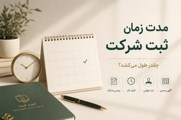 مدت زمان ثبت شرکت در سال ۱۴۰۵ | ثبت شرکت چند روز طول می‌کشد؟