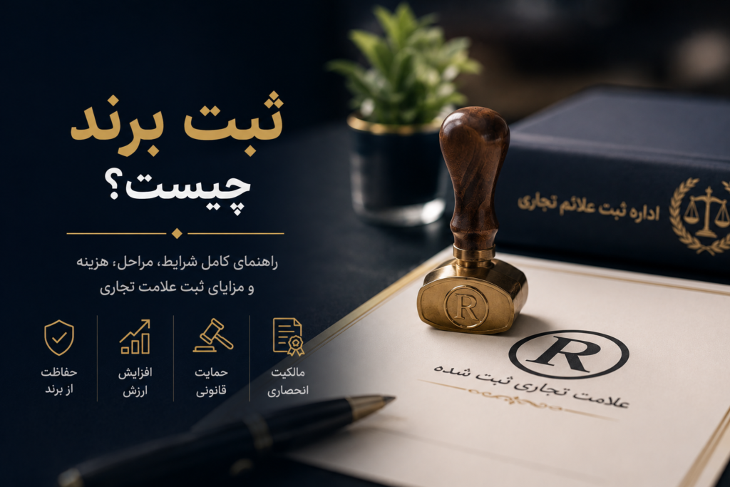 ثبت برند چیست؛ راهنمای جامع ثبت علامت تجاری، شرایط، مراحل و مزایای ثبت برند