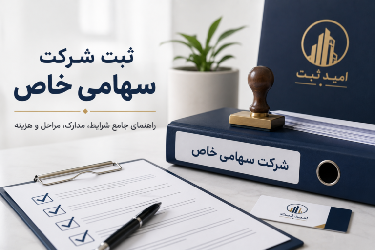 ثبت شرکت سهامی خاص | شرایط، مراحل، مدارک، هزینه و قوانین ۱۴۰۵