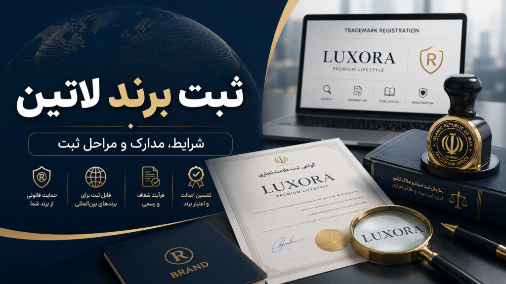 ثبت برند لاتین و بررسی مدارک و شرایط ثبت علامت تجاری انگلیسی