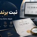 ثبت برند لاتین | شرایط، مدارک و مراحل قانونی